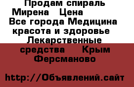 Продам спираль Мирена › Цена ­ 7 500 - Все города Медицина, красота и здоровье » Лекарственные средства   . Крым,Ферсманово
